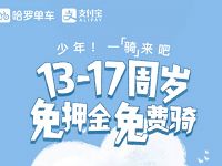 哈罗单车携手支付宝13-17周岁送60天免费骑行卡