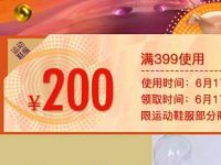 京东618运动鞋服折后满减，特价神券399 200 京东 电商活动  第1张