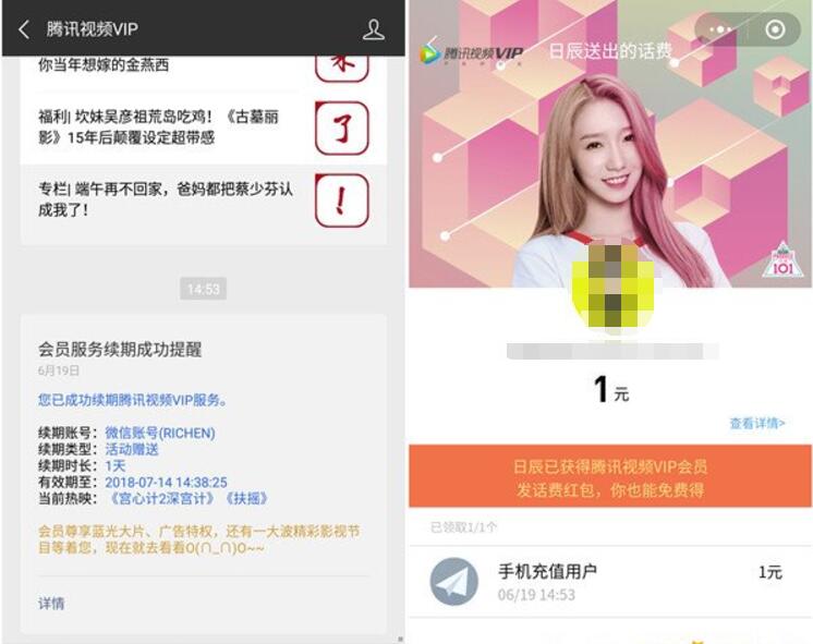 微信小程序话费送好友创造101送话费领腾讯视频VIP 免费会员VIP 活动线报  第2张