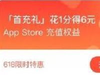 支付宝Apple专区首充礼花1分送6元App Store红包 支付宝红包 活动线报  第1张