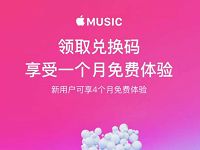 支付宝绑定Appstore领取1 4月Apple Music苹果音乐会员 免费会员VIP 活动线报  第1张