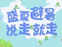 沃钱包盛夏避暑说走就走抽奖送最高50元火车票优惠