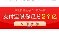 支付宝集世界杯公仔卡狂欢一夏瓜分2个亿支付宝红包 支付宝红包 活动线报  第1张