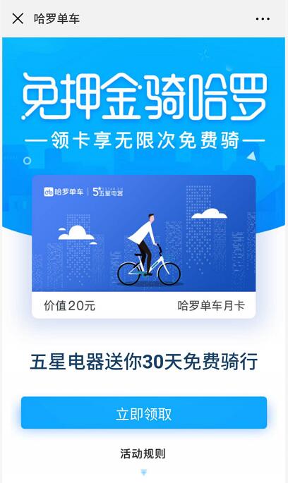哈罗单车携手五星电器送30天免费骑行月卡 出行优惠券 优惠福利  第3张