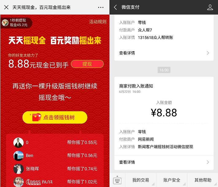 网易新闻APP摇钱树活动送8.8元微信红包 微信红包 活动线报  第3张