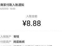 网易新闻APP摇钱树活动送8.8元微信红包 微信红包 活动线报  第1张