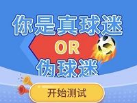 沃钱包app真球迷伪球迷答题抽奖送沃钱包电子券