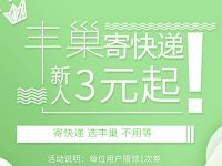 丰巢快递柜送最高5元寄件券新人3元起