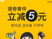 丰巢快递柜送5元寄件券每位用户限领取1次