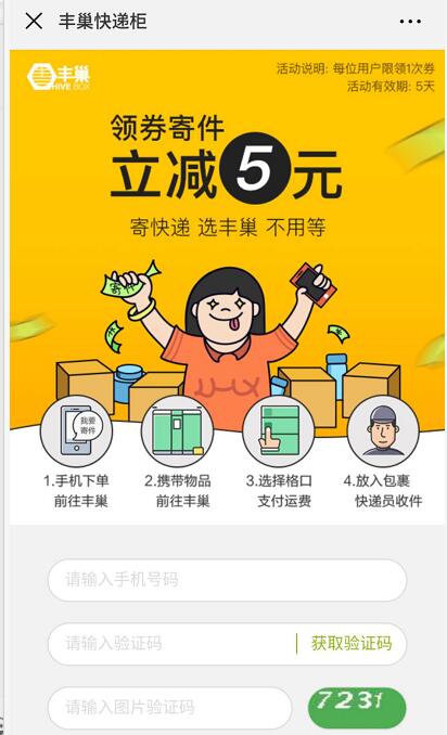 丰巢快递柜送5元寄件券每位用户限领取1次 快递优惠券 优惠福利  第3张