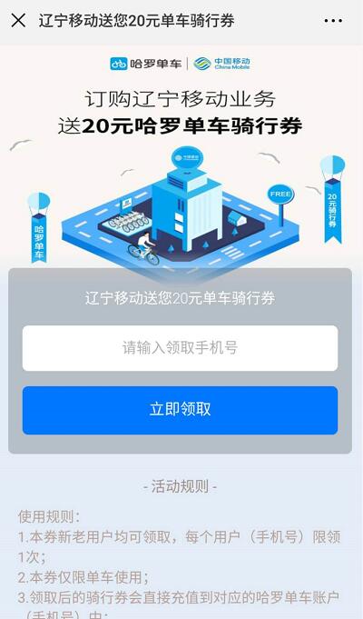 哈罗单车携手辽宁移动送20元哈罗单车骑行券 出行优惠券 优惠福利  第3张