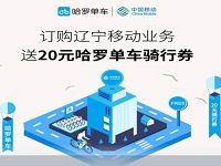 哈罗单车携手辽宁移动送20元哈罗单车骑行券 出行优惠券 优惠福利  第1张