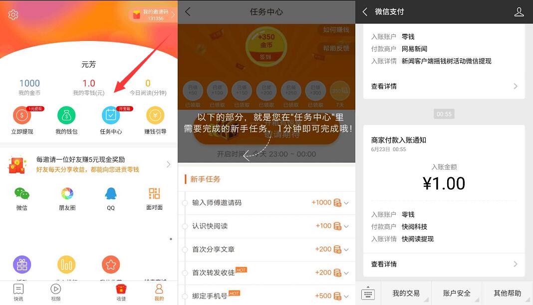 快阅读APP完成新手任务送1元微信红包零钱入帐 微信红包 活动线报  第3张