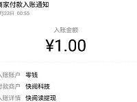 快阅读APP完成新手任务送1元微信红包零钱入帐 微信红包 活动线报  第1张