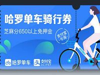 哈罗单车免费送5张1元哈罗单车骑行券 出行优惠券 优惠福利  第1张