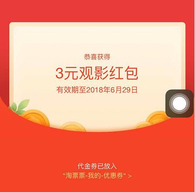 支付宝淘票票1000万现金等你瓜分送3元观影红包 电影票优惠 优惠福利  第3张