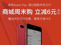 京东商城周末购京东闪付Apple pay享立减6元 京东 优惠福利  第1张