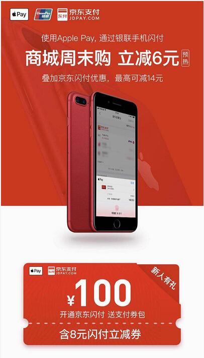 京东商城周末购京东闪付Apple pay享立减6元 京东 优惠福利  第3张