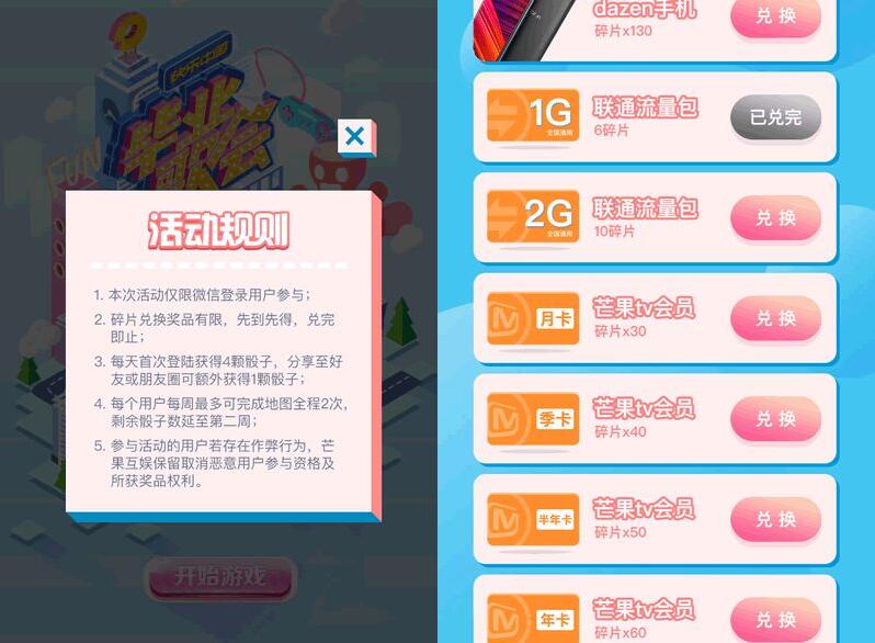快乐大本营大富翁摇骰子集碎片送联通流量+芒果TV会员 免费会员VIP 免费流量 活动线报  第3张