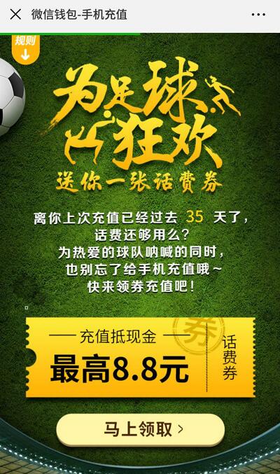 微信钱包世界杯为足球狂欢送1 8.8元微信话费券 免费话费 优惠福利  第3张