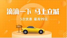 滴滴出行携手微众卡支付5次优惠，最高立减99元 出行优惠券 优惠福利  第1张