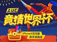 UC浏览器竞猜世界杯瓜分百万每天领取10元左右