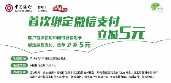 中国银行信用卡首次绑定微信支付钱包送5元立减金 优惠卡券 优惠福利  第1张
