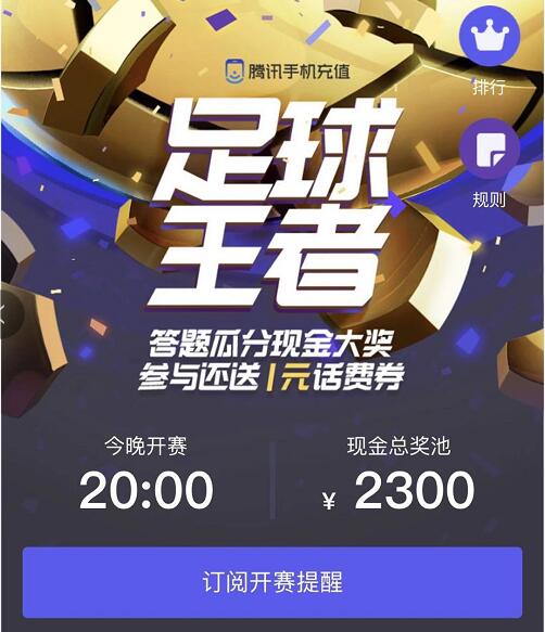 腾讯手机充值足球王者答题送1 3元话费券瓜分现金大奖 免费话费 微信红包 活动线报  第3张