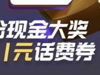 腾讯手机充值足球王者答题送1 3元话费券瓜分现金大奖 免费话费 微信红包 活动线报  第1张