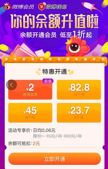 微博会员2元微博余额可开通1个月微博会员 免费会员VIP 活动线报  第3张