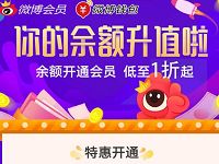 微博会员2元微博余额可开通1个月微博会员