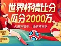 支付宝口碑世界杯猜比分瓜分2000万还可翻倍 优惠卡券 优惠福利  第1张