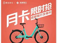 青桔单车携手成都银行送60张1元青桔单车骑行券 出行优惠券 优惠福利  第1张