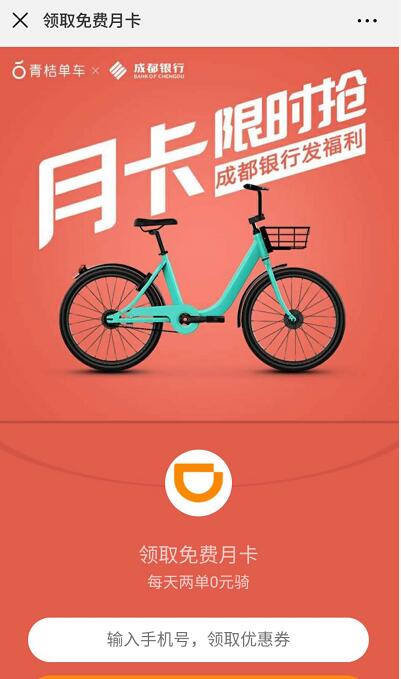 青桔单车携手成都银行送60张1元青桔单车骑行券 出行优惠券 优惠福利  第3张