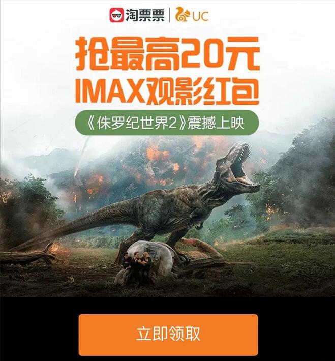 支付宝淘票票携手UC送最高20元IMAX观影红包 电影票优惠 优惠福利  第2张