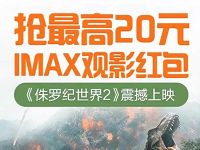 支付宝淘票票携手UC送最高20元IMAX观影红包 电影票优惠 优惠福利  第1张