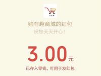 购有趣商城注册绑定账户送0.3-88元微信红包
