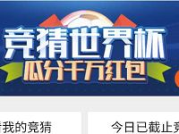 QQ浏览器APP竞猜世界杯瓜分千万微信红包 微信红包 活动线报  第1张
