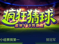 京东疯狂猜球小组赛猜第一猜冠军瓜分100万京豆 京东 活动线报  第1张