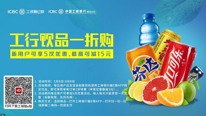 工行融E联扫码携手友宝可享受5次1折购优惠限莆田 优惠卡券 优惠福利  第1张