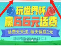 中国移动咪咕灵犀APP玩转世界杯踢球送最高66元话费 免费话费 活动线报  第1张
