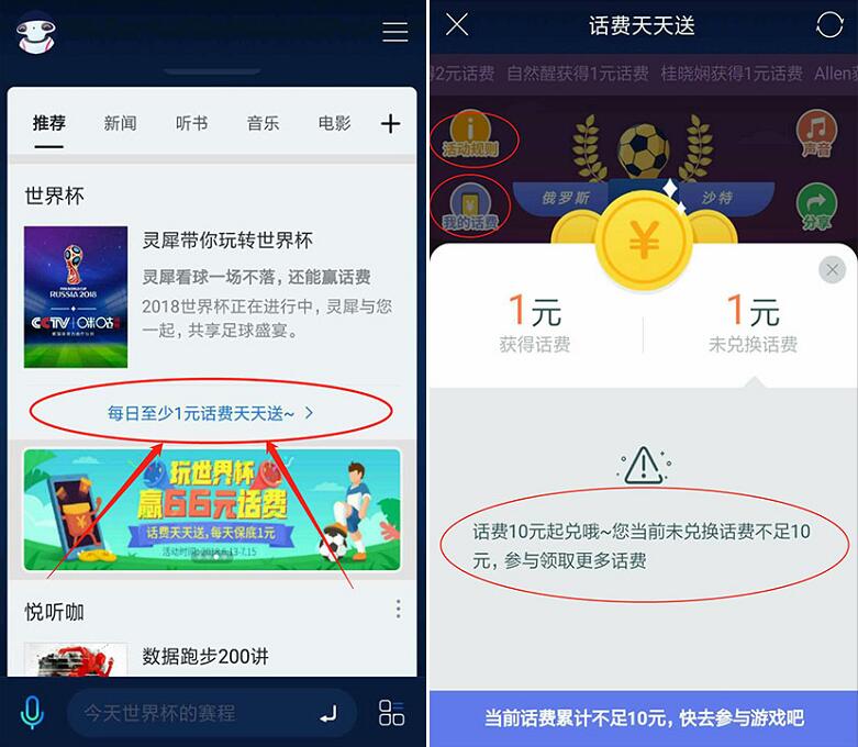 中国移动咪咕灵犀APP玩转世界杯踢球送最高66元话费 免费话费 活动线报  第3张
