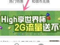 中国移动世界杯点球大战抽奖送100M 2G移动流量 免费流量 活动线报  第1张