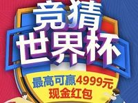 中国移动和包竞猜世界杯抽奖最高领1 4999元现金红包 微信红包 活动线报  第1张