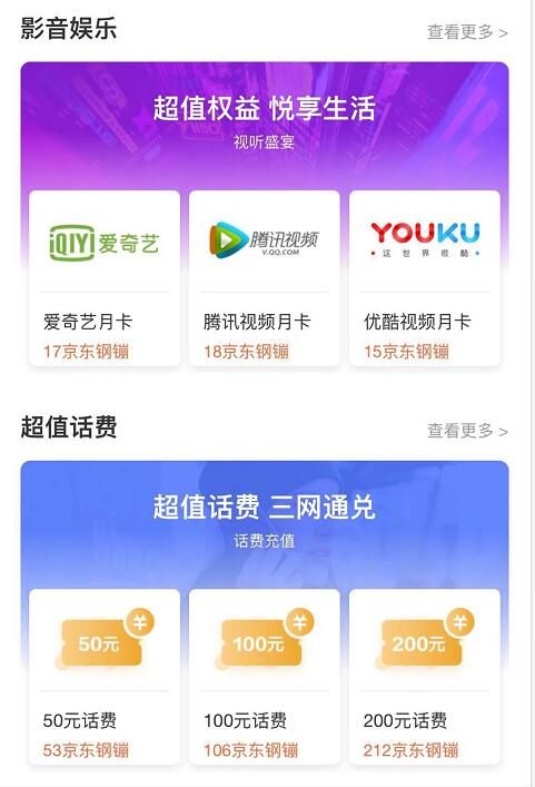 京东钢镚兑换大全可兑换话费流量爱奇艺等视频月卡 免费会员VIP 免费流量 免费话费 活动线报  第3张
