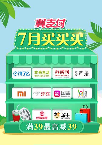 翼支付电商联盟消费满39元可享最高立减39元优惠 优惠卡券 优惠福利  第1张