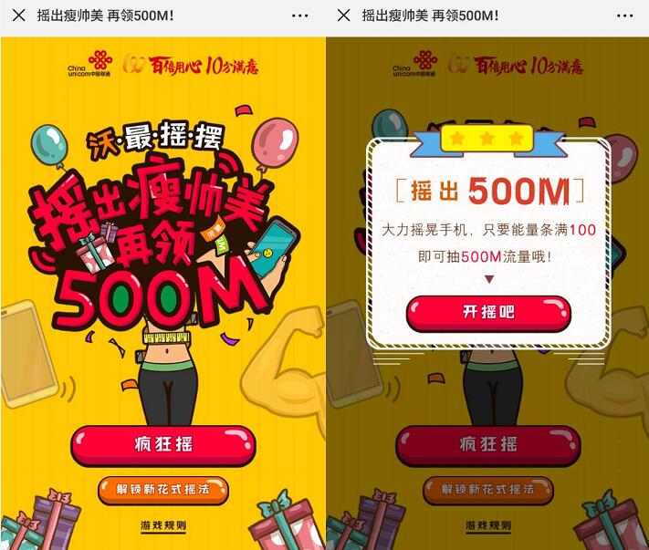 中国联通沃最摇摆摇出廋帅美抽奖送500M联通流量 免费流量 活动线报  第3张