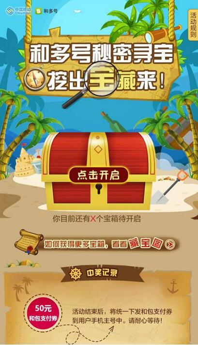 中国移动和多号秘密寻宝抽奖送快递券/ofo/外卖券 外卖优惠券 出行优惠券 快递优惠券 优惠福利  第3张