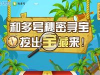 中国移动和多号秘密寻宝抽奖送快递券/ofo/外卖券