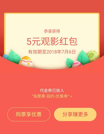支付宝淘票票1000万现金等你瓜分送5元观影红包 电影票优惠 优惠福利  第3张